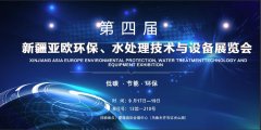 分分彩邀您参加新疆水处理技术与设备展览会